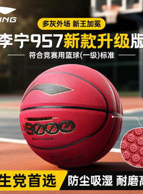 李宁篮球957升级版户外水泥地耐磨室外手感之王初高中大学生7号球