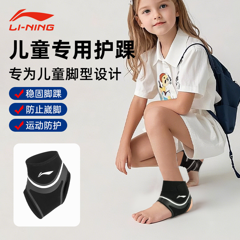 李宁儿童专用护踝篮球运动防崴脚护脚踝护具脚腕固定保护扭伤绷带