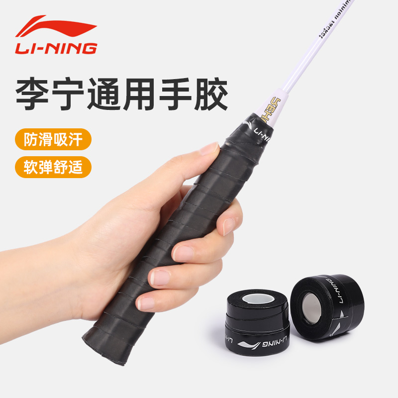 李宁羽毛球拍手胶防滑吸汗