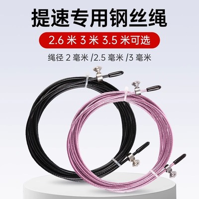 竞速钢丝跳绳专用替换线2/2.5/3/3.5mm中考儿童小学生3米备用绳子