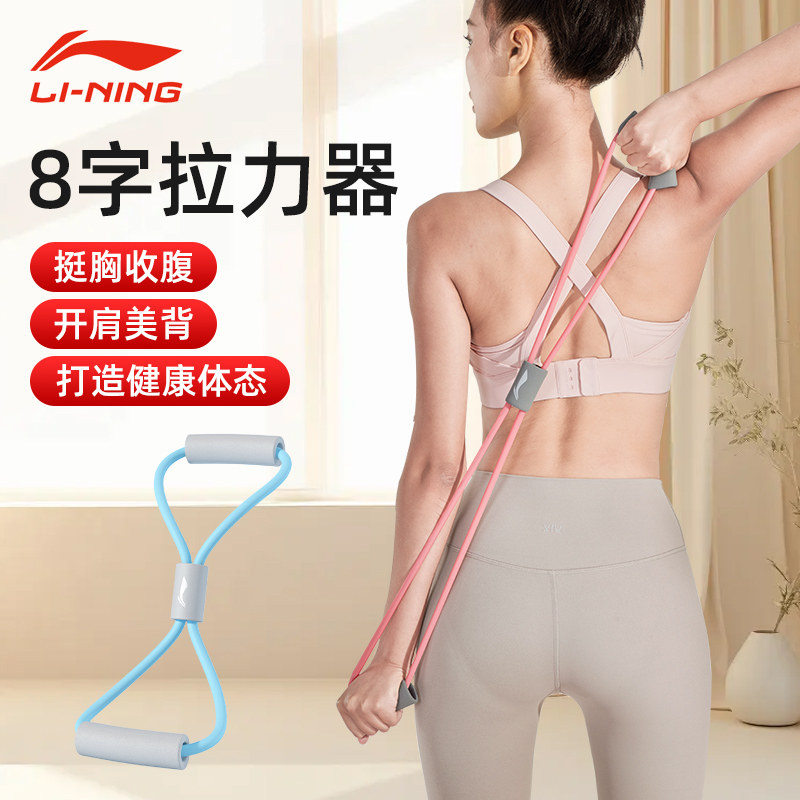 李宁开肩拉背塑形美体8字拉力器图片