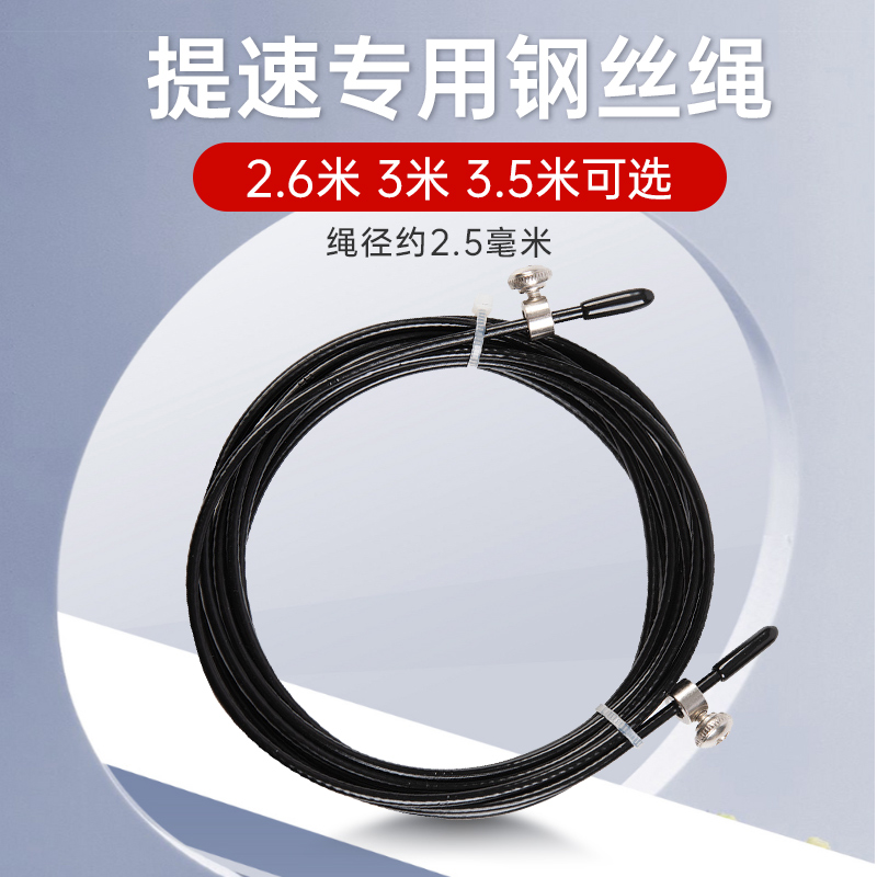 竞速钢丝跳绳替换绳2.5mm线径