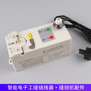 电子智能工缝梭芯绕线器红杉绣花机模板机双针辘脚机缝纫机打底线