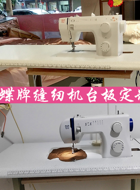 蝴蝶牌小型缝纫机台面板定制 家用A19 8230A8330 8530 B197扩展台