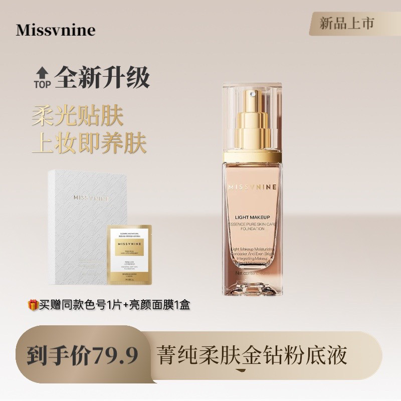 送赠品Missvnine粉底液
