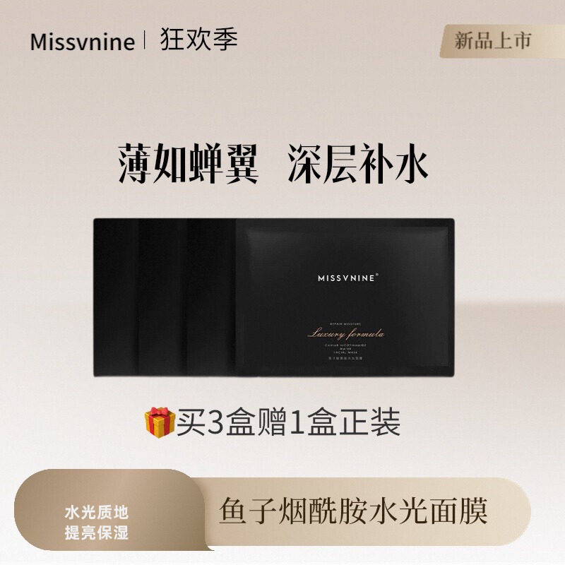 抖音同款Missvnine面膜