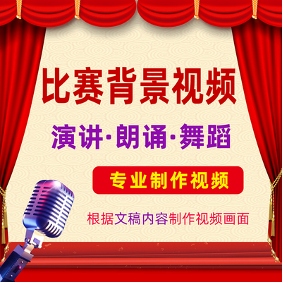 比赛背景视频制作演讲朗诵比赛诗歌舞蹈合唱表演背景音乐动画定制