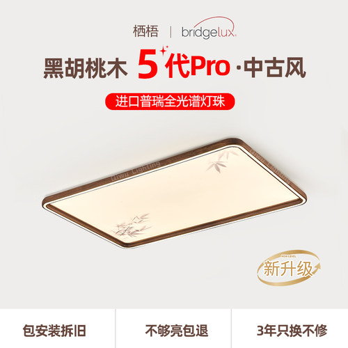 中古风黑胡桃木客厅吸顶灯全光谱
