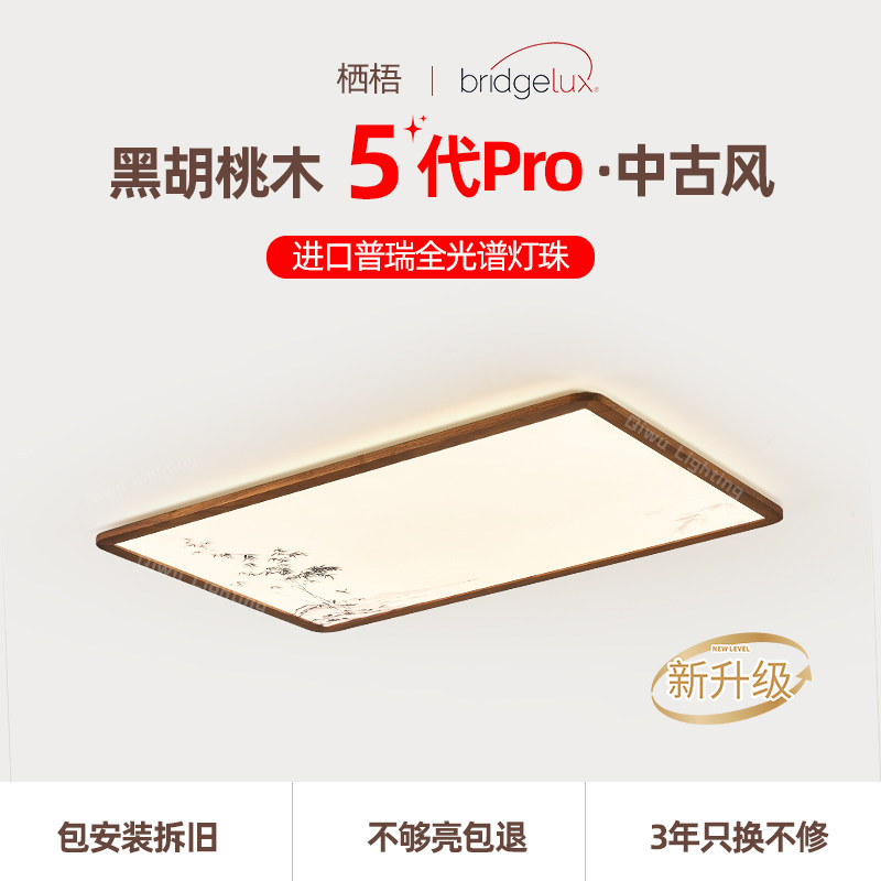 栖梧中古风进口北美胡桃木客厅吸顶灯护眼全光谱护眼高级护眼灯具