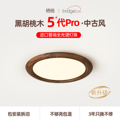栖梧胡桃木全光谱护眼智能吸顶灯