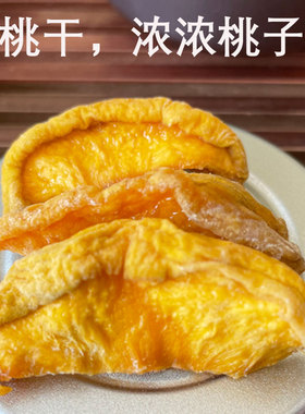 黄桃干500克农家地方特产果脯条毛桃果办公室散装怀旧零食晋北情