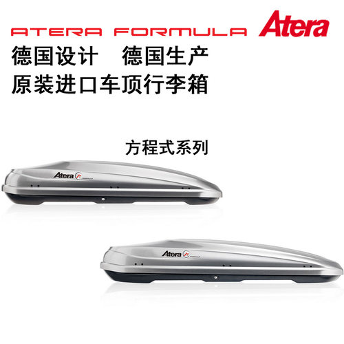 德国Atera爱德乐方程式系列车顶行李箱 德国进口车顶箱 进口