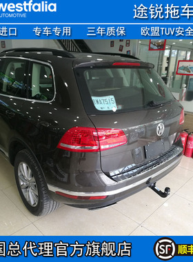 WESTFALIA大众途锐拖车球保时捷卡宴专用拖车钩德国进口汽车改装