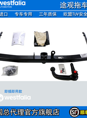 WESTFALIA大众途观 途安L全新 途观L拖车钩 科迪亚克拖车球流氓钩