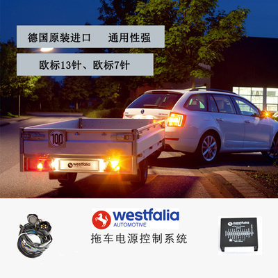 德国WESTFALIA通用欧式电源线束7针13针房车改装电源供电线改装