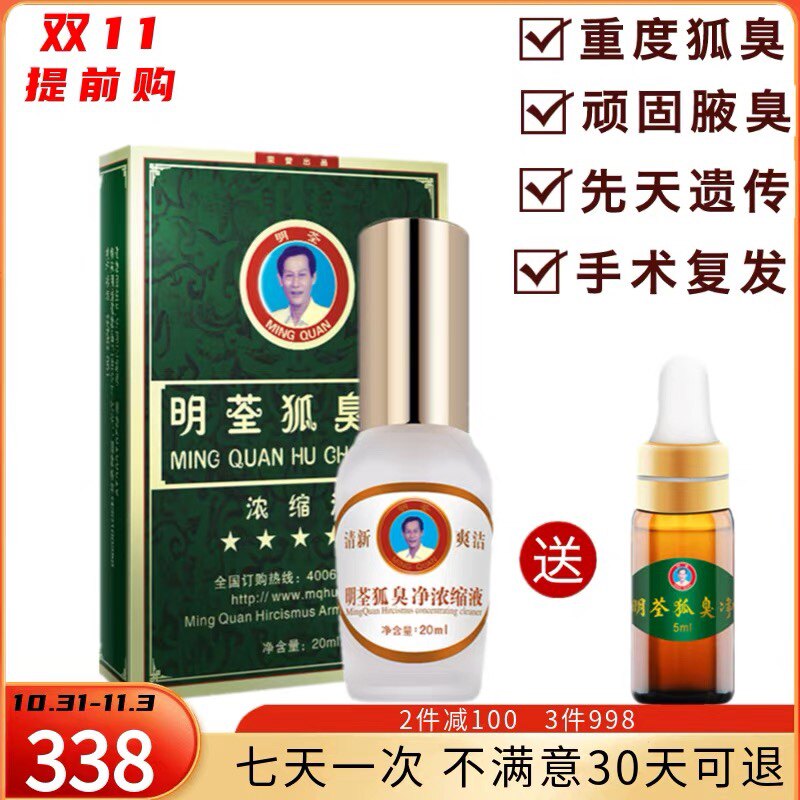 明荃狐臭净浓缩液祛男女士遗传腋臭异味干爽止汗露净味水孕妇持久
