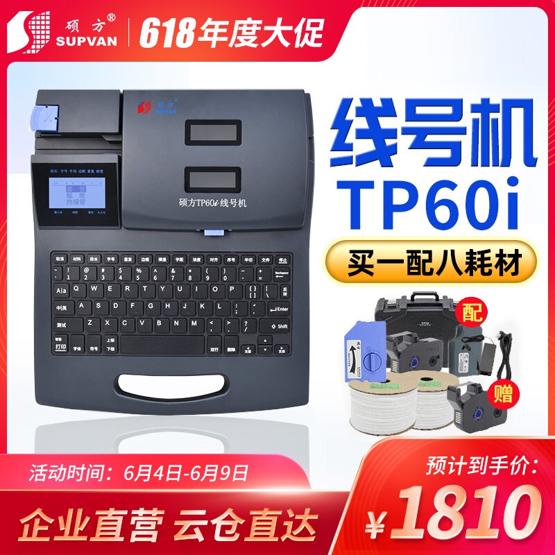 硕方tp60i线号打印机线码机号码编号机连电脑tp66i线号标签打码机在类目 办公设备/耗材/相关服务, 条码扫描/采集器材, 标签机/条码打印机中 - 来自Buy2taobao.com提供专业的淘宝代购服务