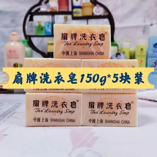 包邮 老上海肥皂正品 扇牌洗衣皂150g 5块 上海制皂厂扇牌洗衣皂肥皂