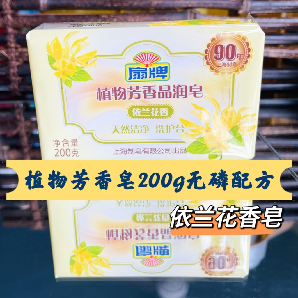 扇牌植物芳香晶润皂200g依兰花香皂洗衣肥皂透明皂扇牌无磷洗衣皂