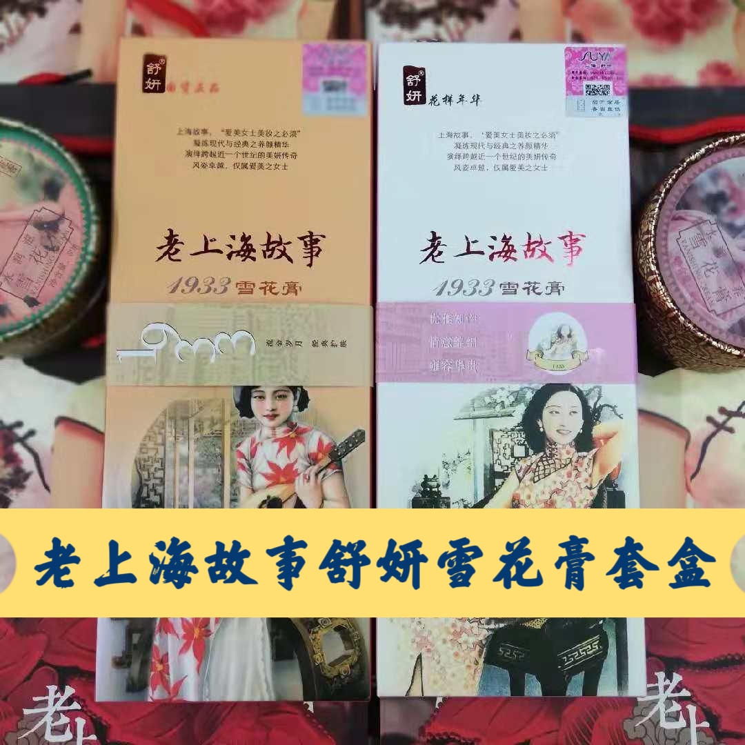老上海故事舒妍雪花膏3盒装三件套礼盒老牌国货滋养补水保湿面霜