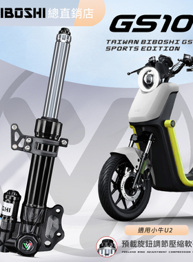 比博士GS101前减震小牛Uqi+/U+B/MS/M2/U2适用九号MMAX90 F90避震