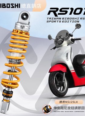 比博士RS101适用本田NS125LA F125裂行鸿125三阳蜂鸟巧格i后减震