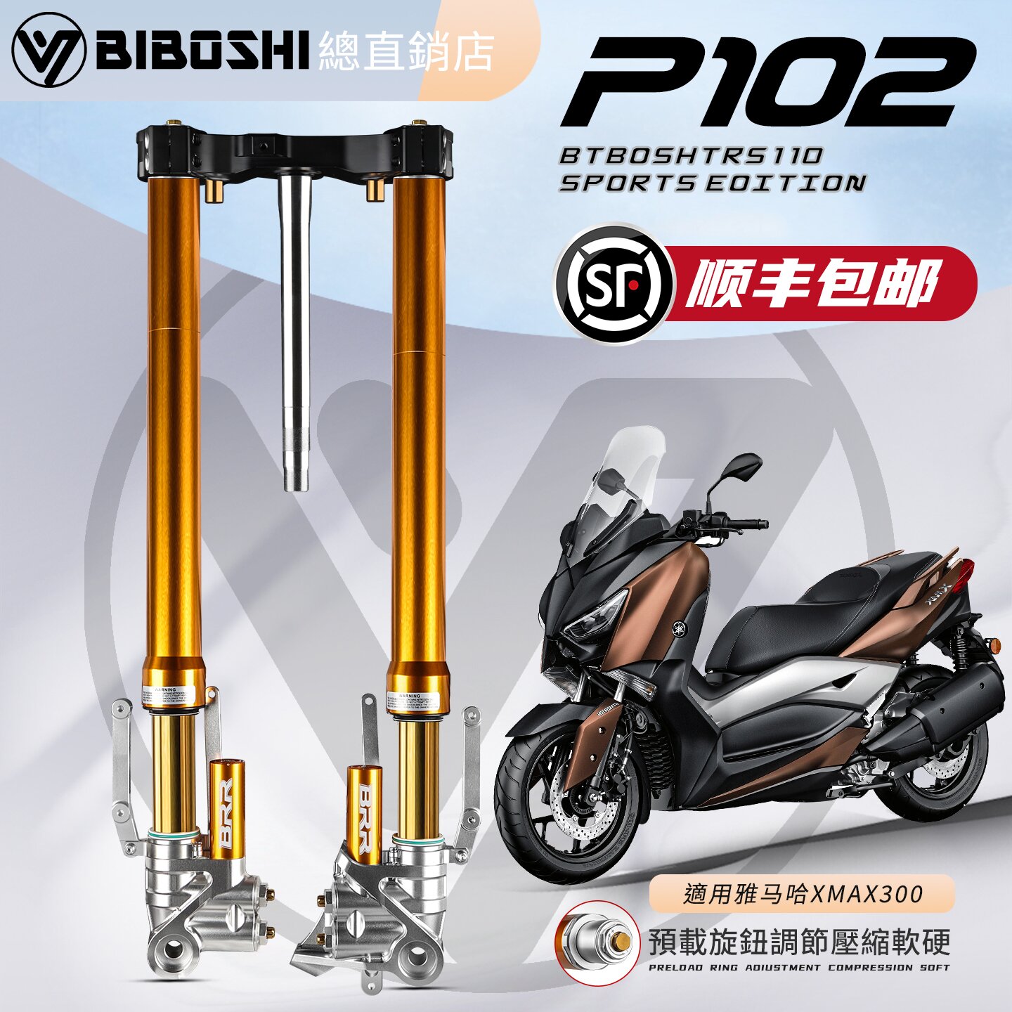 比博士xBRR-P102前避震适用雅马哈XMAX300专车专用可调阻尼避震器