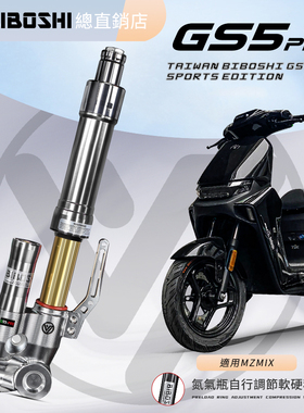 比博士GS5pro前减震适用九号MZ NZ M95C+小牛FXT FX 33芯倒置避震