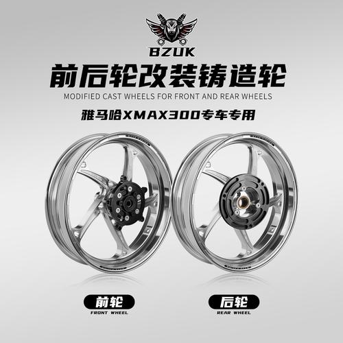 巴祖卡钢圈适用雅马哈XMAX300轮毂 铸造CNC改装前后专车专用款