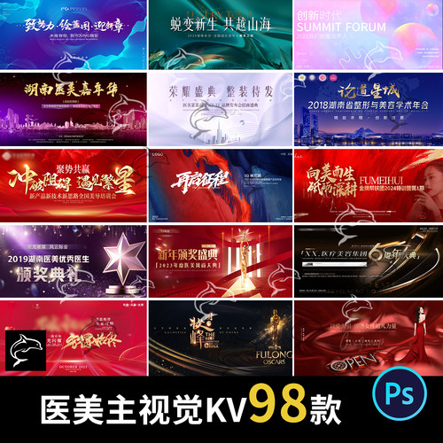 医美主视觉KV年会盛庆典颁奖典礼发布会活动展板psd设计素材模板