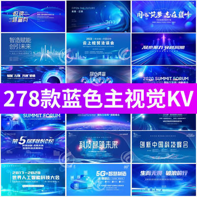 科技互联网企业会议年会活动背景蓝色系列KV主画面展板PSD/AI模板