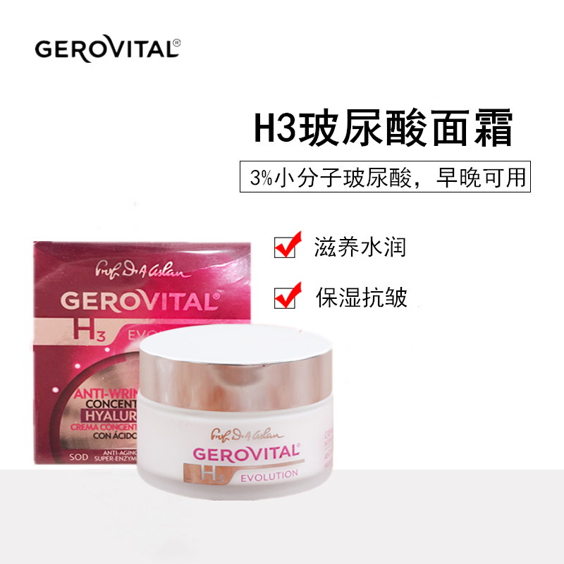 罗马尼亚GEROVITAL抗皱保湿补水含玻尿酸早晚可用面霜玻尿酸面霜