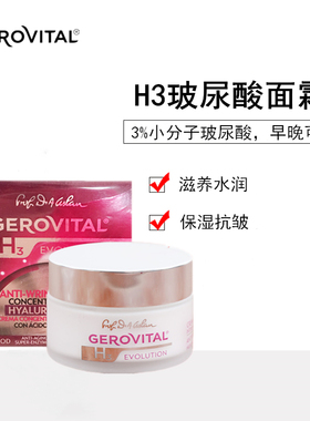 罗马尼亚GEROVITAL抗皱保湿补水含玻尿酸早晚可用面霜玻尿酸面霜