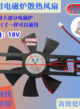 电磁炉散热电机小风扇DC18V纯铜线散热小扇叶风机电磁炉配件103mm