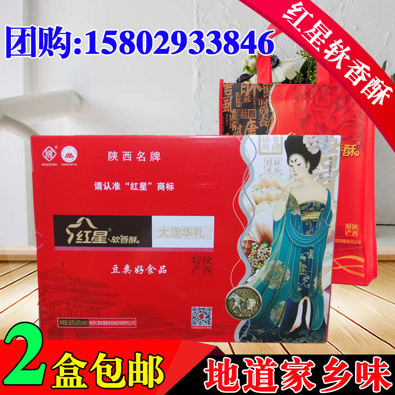 陕西特产红星软香酥大唐华礼6块装360g礼盒 西安送礼糕点2盒包邮