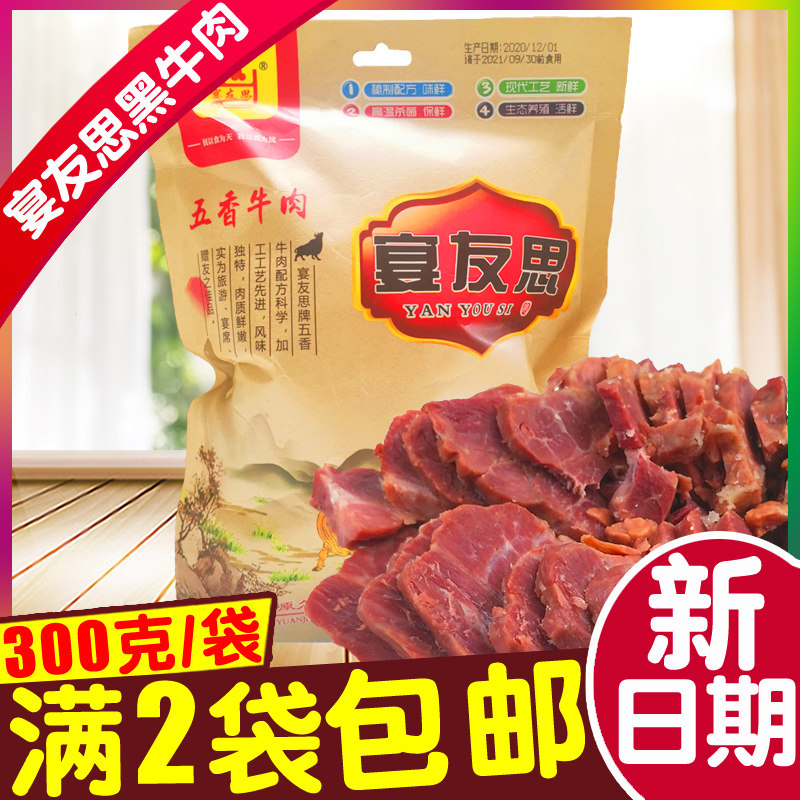 三原正品宴友思五香牛肉 陕西咸阳西安特产关中卤味酱牛肉2袋包邮