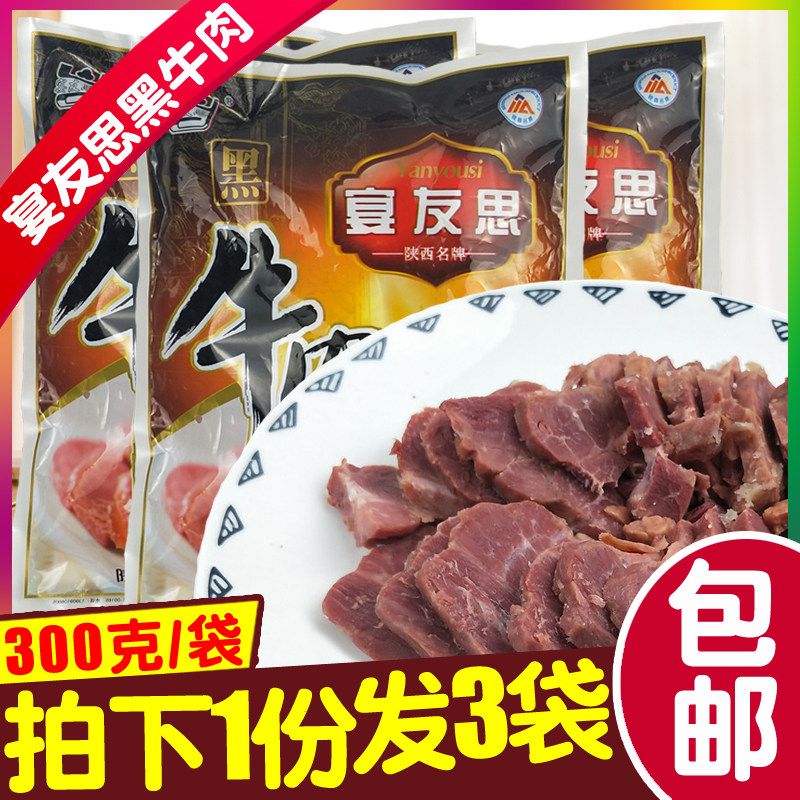 三原宴友思黑牛肉300g&times;3袋 陕西咸阳西安关中秦岭特产卤味熟食肉