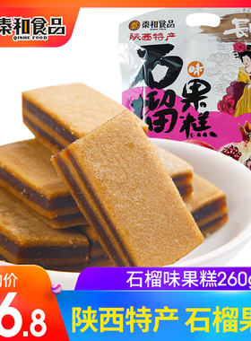 陕西西安特产秦和石榴味果糕