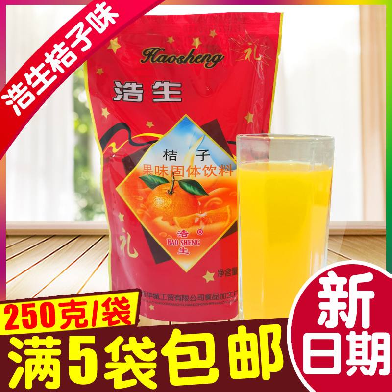 桔子橘子味冲饮粉 浩生速溶果汁冲饮品果珍饮料固体原料5袋包邮