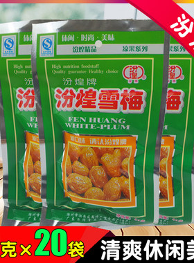 包邮汾煌雪梅凉果梅杏肉广东怀旧