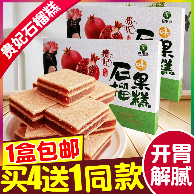 陕西特产贵妃石榴糕258g 西安小吃山楂果石榴软糕酥休闲酸甜零食