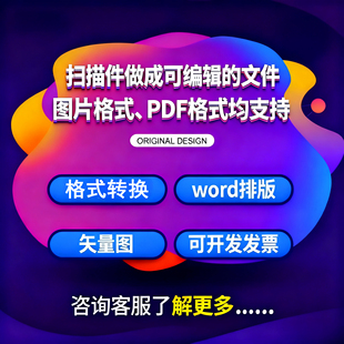 图片转word照片pdf人工打字文档提取文字拍照扫描件转换格式表格
