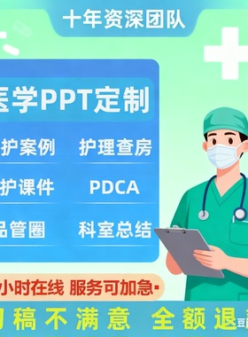 医学ppt代写代制作pdca护理个案查房课件专案病例分析