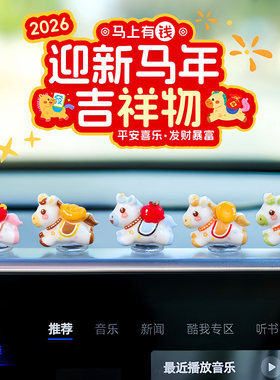 萌趣可爱生肖2026马年汽车摆件内饰中控台电脑工位创意装饰小玩具