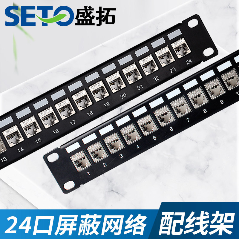 seto盛拓cat6A超六类24口网络屏蔽配线架19英寸七类屏蔽网线网络