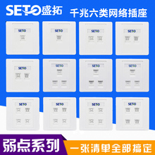 盛拓SETO六类网线插座 RJ45电脑插座 千兆网络插座 开关插座