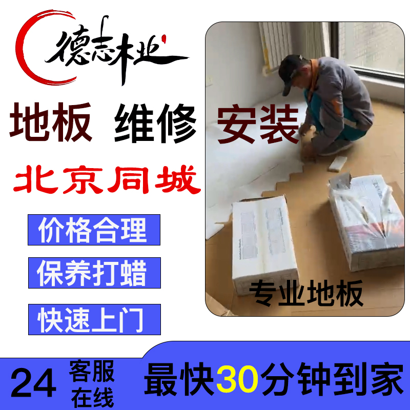 北京木地板维修安装服务复合地板实木地板翻新换新