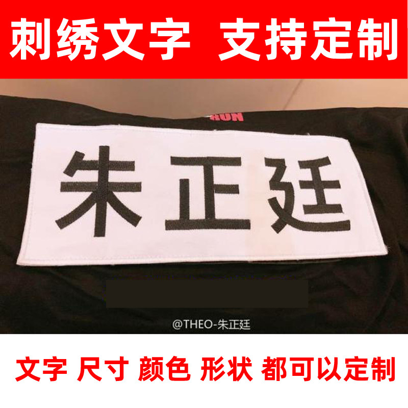 韩国跑男Runningman棉布刺绣定制跑男魔术贴姓名牌可撕名牌包邮