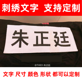 韩国跑男Runningman棉布刺绣定制跑男魔术贴姓名牌可撕名牌包邮