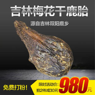 吉林梅花鹿胎长白山鹿胎鹿胎盘 熬鹿胎膏滋补膏原料鹿胎免费打粉